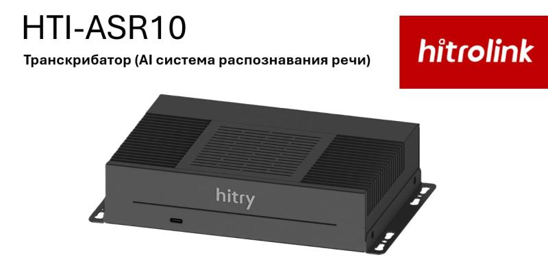 Hitrolink HTI-ASR10 — безопасная и точная транскрибация ваших встреч