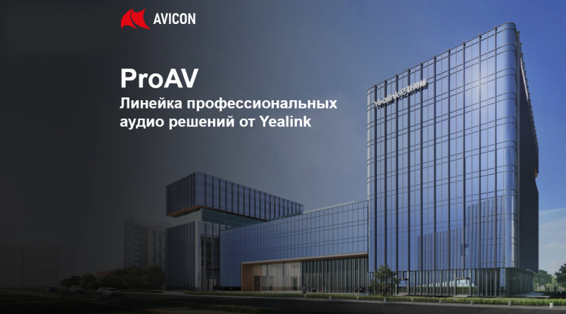 ProAV-решение : линейка профессиональной аппаратуры Yealink 