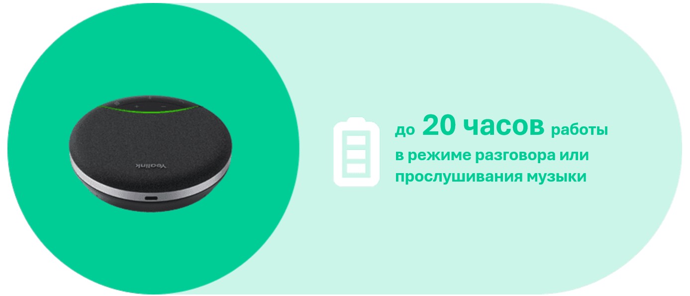 Автономность и совместимость: Yealink SP92 длительное время работы компактный портативный дизайн совместимость с платформами UC