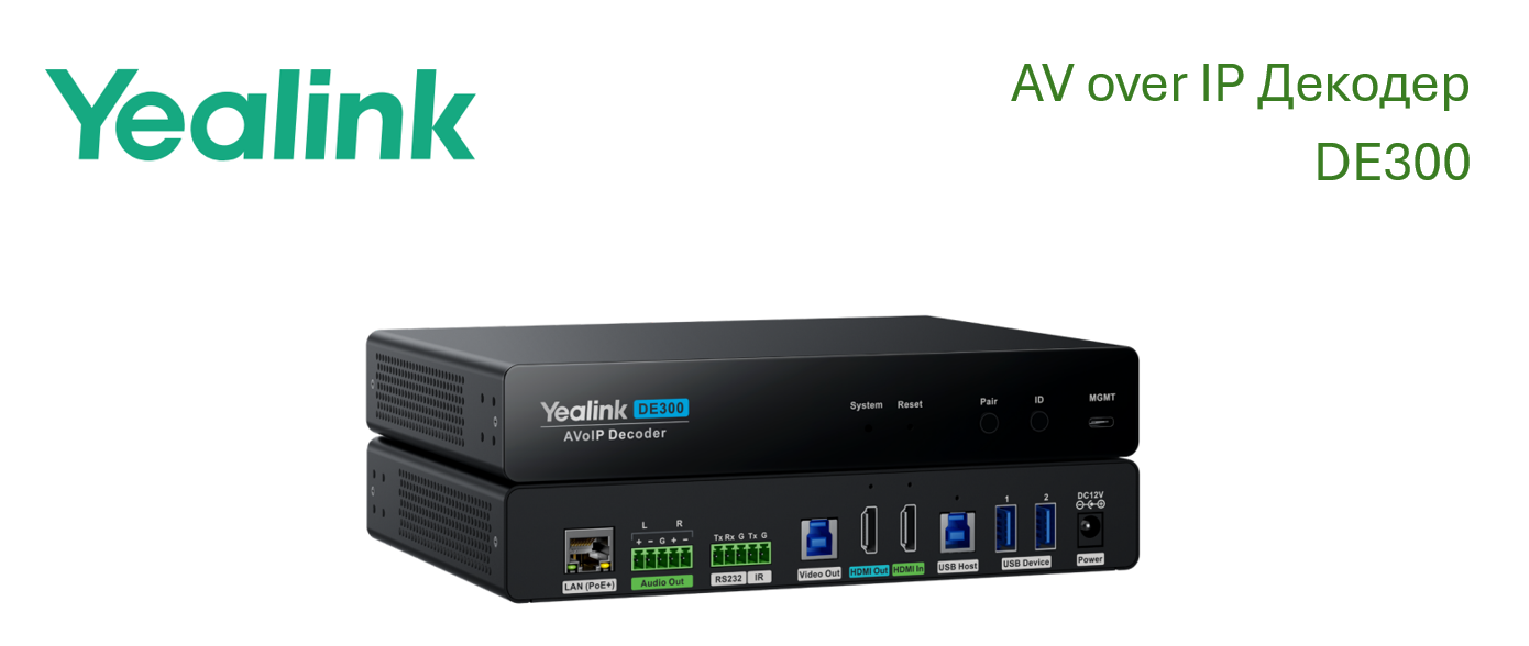 Yealink DE300 — профессиональный AV over IP декодер (приемник) для 4K/60 Гц 4:4:4 с низким сжатием и задержкой менее кадра. Принимает сигнал по Ethernet 1 Гбит/с, выводит через HDMI. Оснащен входом HDMI, портами USB, RS232, ИК для управления дисплеем и BYOD