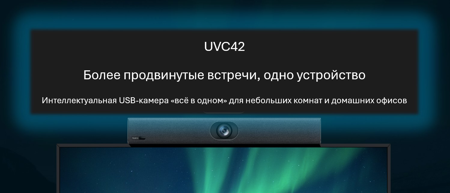 Общий вид: USB камера Yealink UVC42 4K для небольших переговорных комнат сверхширокоугольный объектив 120°