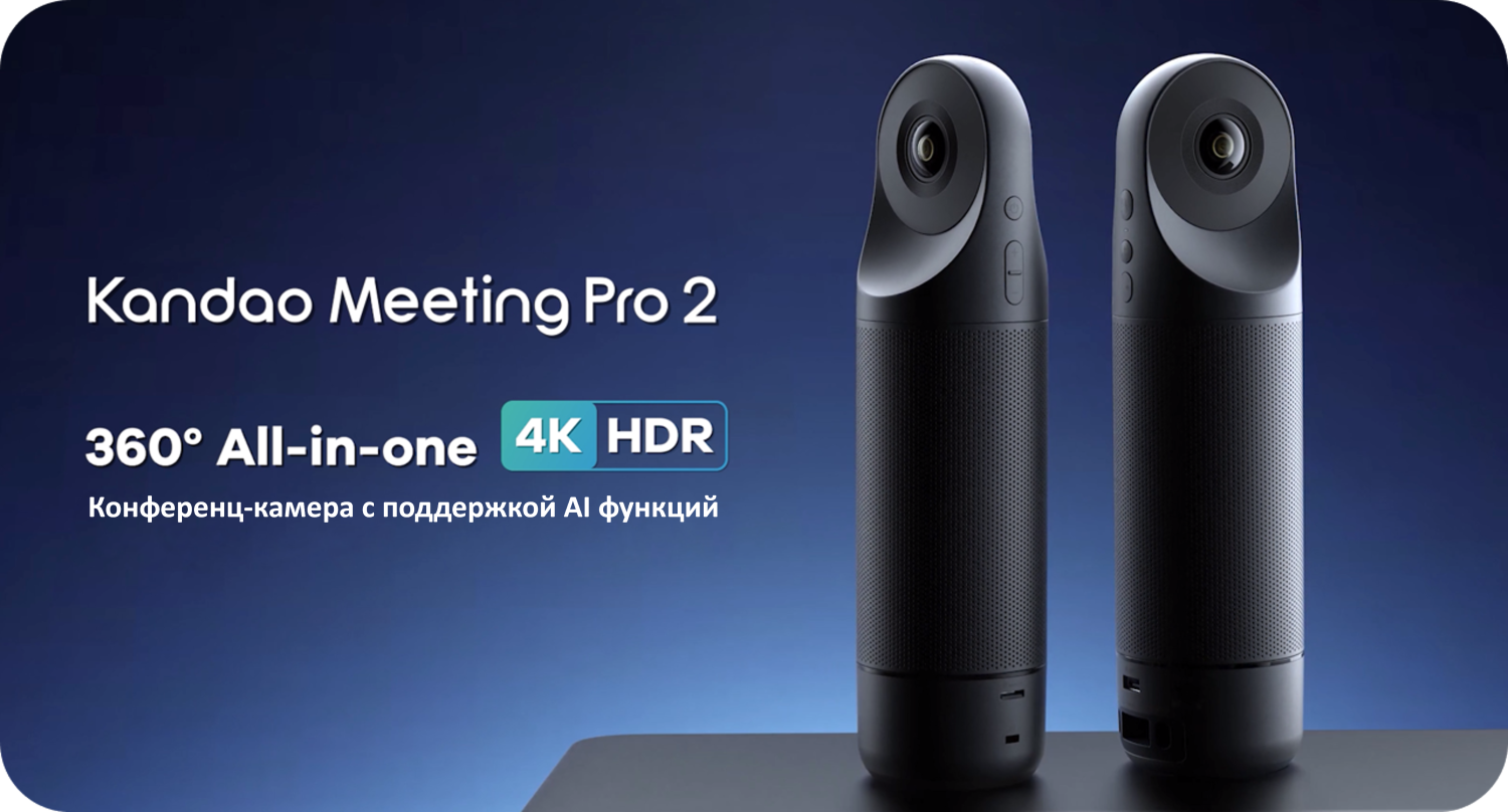 Общий вид: Видеоконференц система Kandao Meeting Pro 2 с двумя объективами 360° и поддержкой 4K HDR